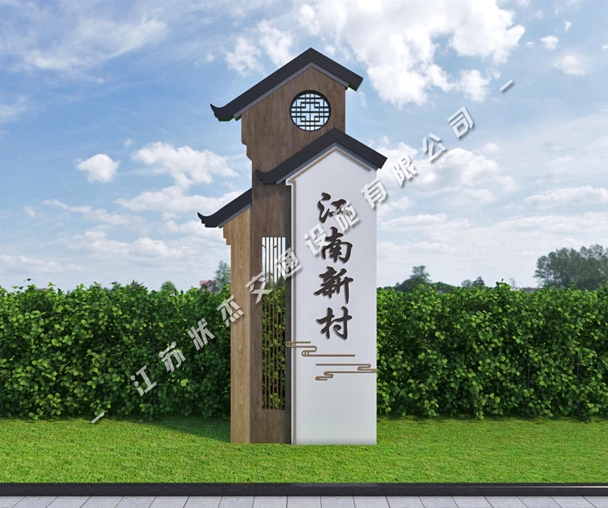 美麗鄉(xiāng)村標(biāo)識(shí)牌