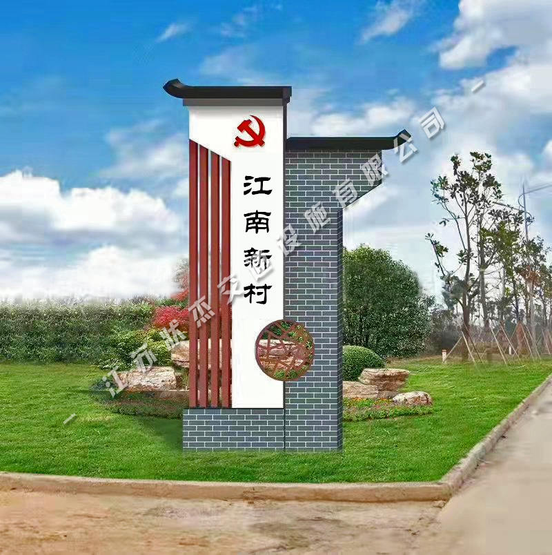 美麗鄉(xiāng)村標(biāo)識牌