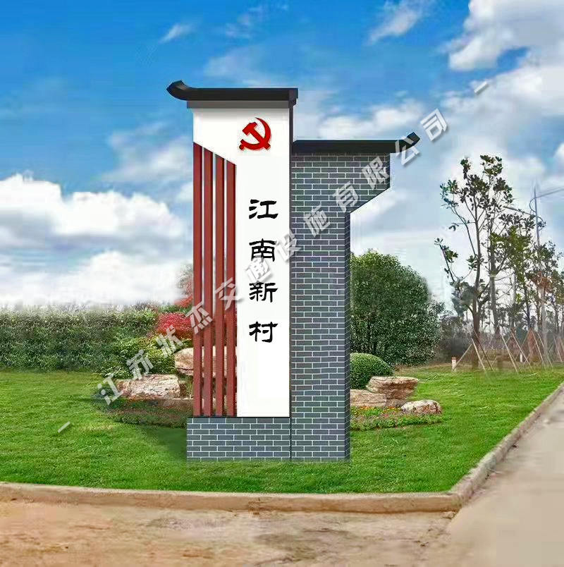美麗鄉(xiāng)村入口標識牌