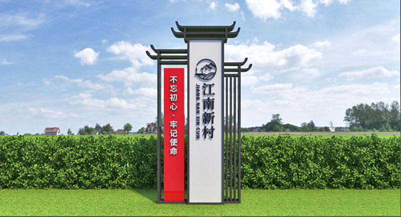 村口標(biāo)識(shí)牌