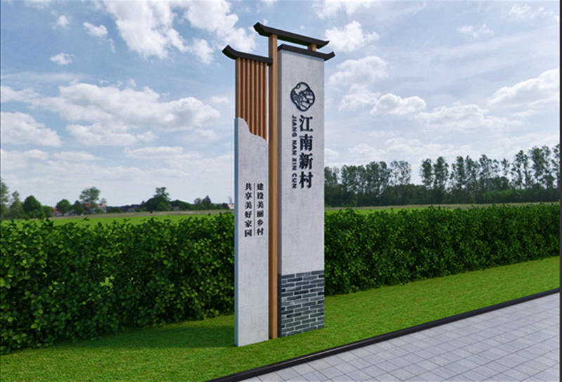 美麗鄉(xiāng)村標(biāo)識(shí)牌圖片