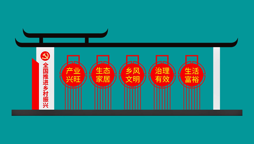 營造鄉(xiāng)村振興氛圍 標(biāo)牌