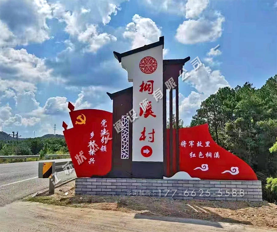 美麗鄉(xiāng)村村口標識牌顏色