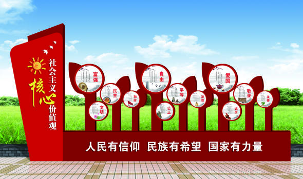 社會主義價值觀標牌