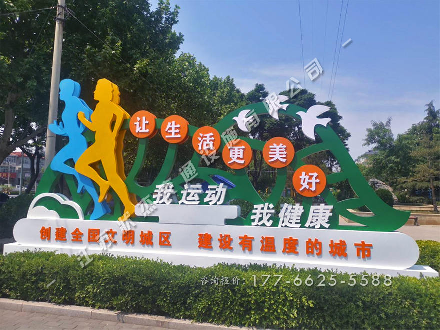 我運動我健康景觀小品