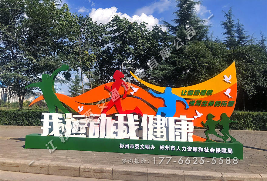 我運(yùn)動我健康景觀小品圖片