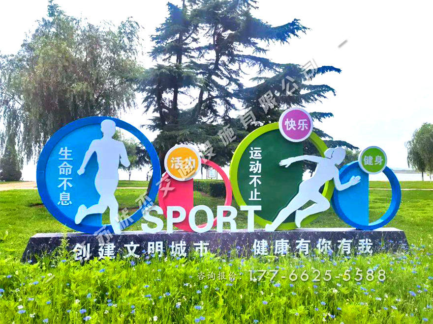 生命不息運(yùn)動不止景觀小品