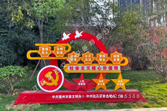 核心價(jià)值觀黨建景觀小品定制