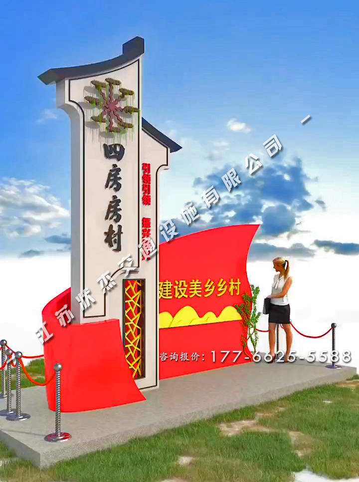 農(nóng)村村口標識牌弧形