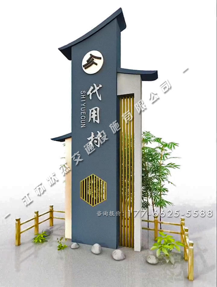 美麗鄉(xiāng)村村標標識牌中式