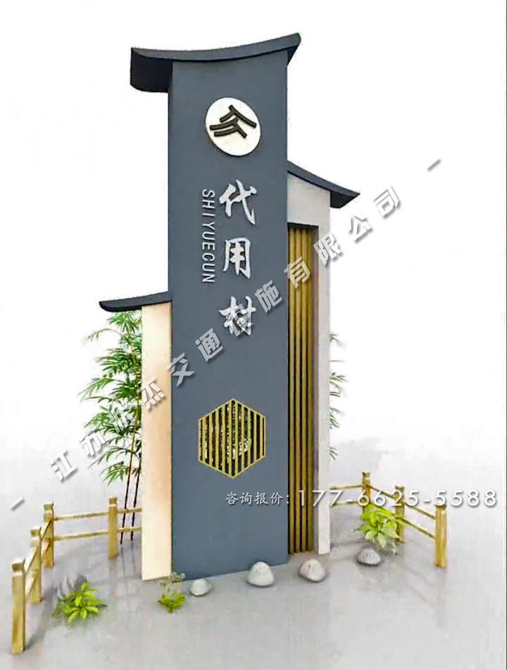 美麗鄉(xiāng)村村標標識牌中式