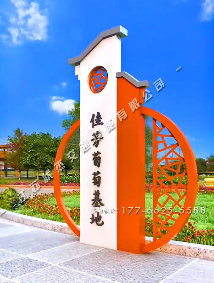 美麗新農(nóng)村村口標(biāo)志牌圓形