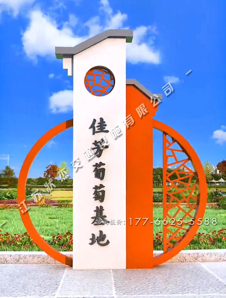 美麗新農(nóng)村村口標(biāo)志牌圓形