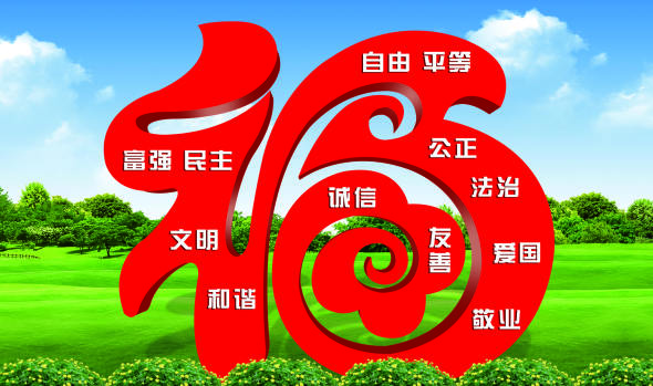 核心價(jià)值觀標(biāo)牌