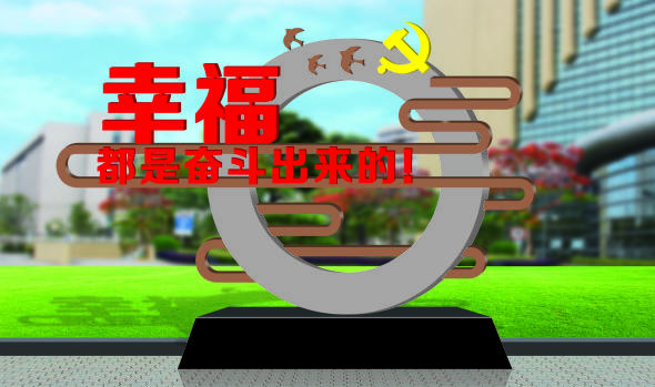 核心價值觀標牌