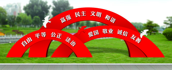 核心價(jià)值觀標(biāo)牌