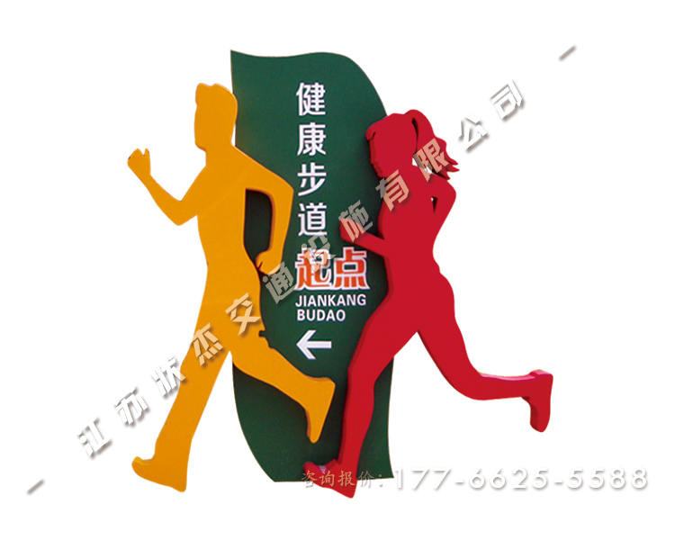 健康步道起點終點導視牌