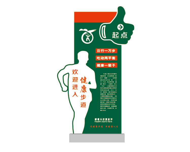 健康步道起點(diǎn)導(dǎo)視牌