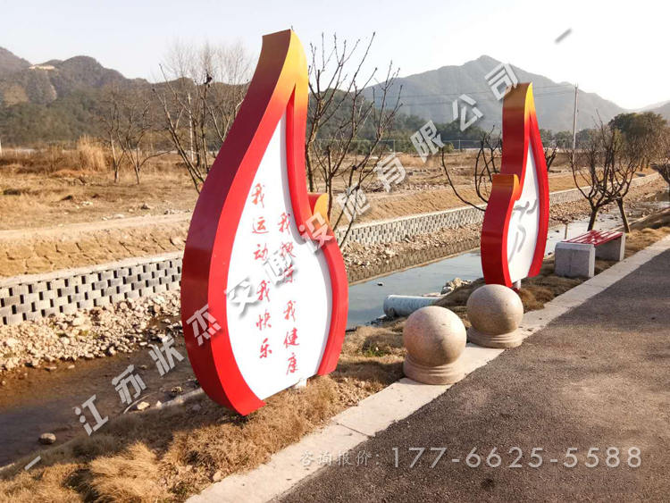 公園運(yùn)動(dòng)健康宣傳牌