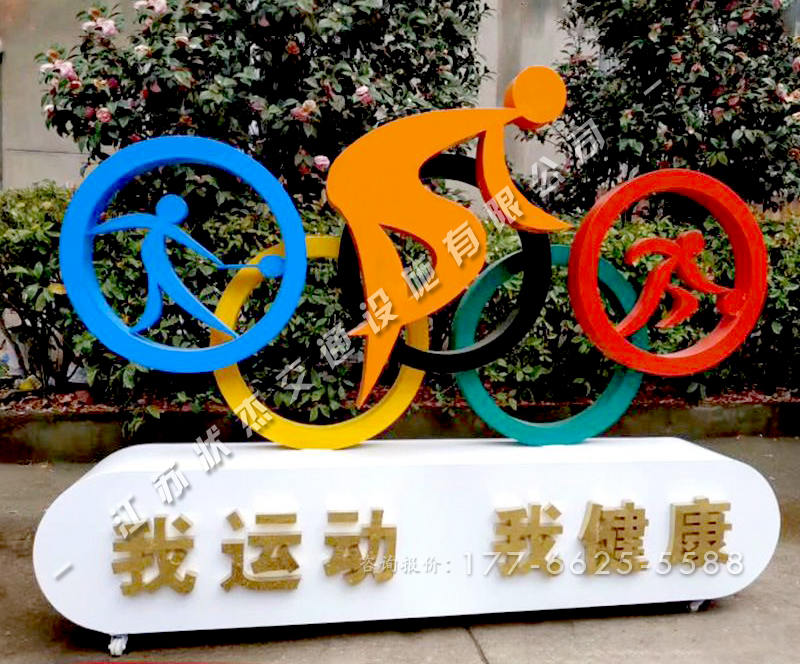 自行車運(yùn)動(dòng)造型健康宣傳標(biāo)牌