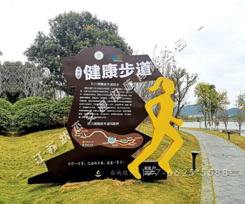 健康步道宣傳牌