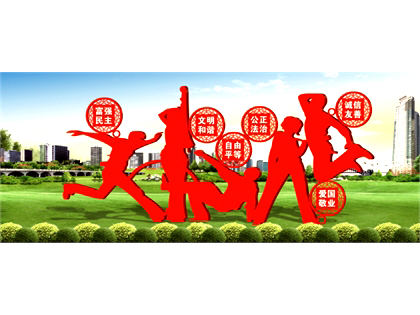 核心價值觀標牌效果圖