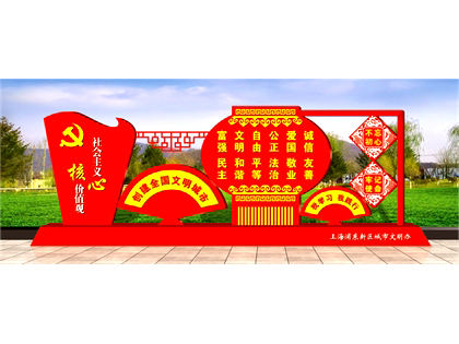 核心價值觀標牌效果圖