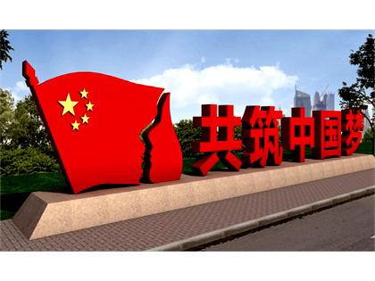 核心價值觀標牌效果圖