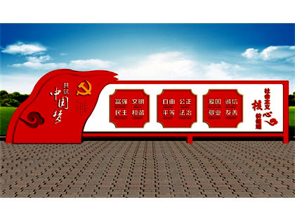 核心價值觀標牌效果圖