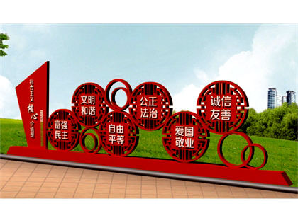 核心價(jià)值觀(guān)標(biāo)牌效果圖