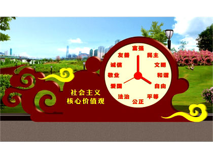核心價(jià)值觀標(biāo)牌效果圖