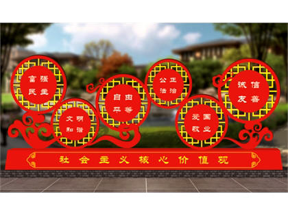 核心價值觀標牌效果圖