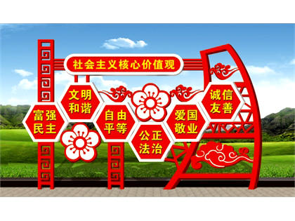 核心價值觀標牌效果圖
