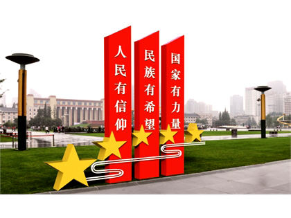 核心價(jià)值觀標(biāo)牌