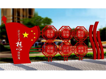 核心價值觀標牌效果圖