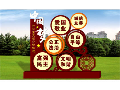 核心價(jià)值觀標(biāo)牌