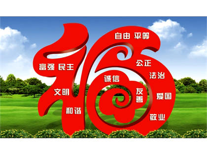 核心價(jià)值觀標(biāo)牌