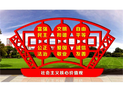 核心價(jià)值觀標(biāo)牌