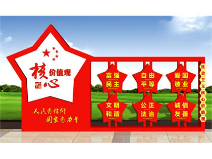 核心價(jià)值觀標(biāo)牌