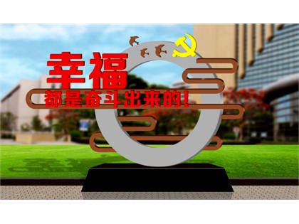 核心價(jià)值觀標(biāo)牌