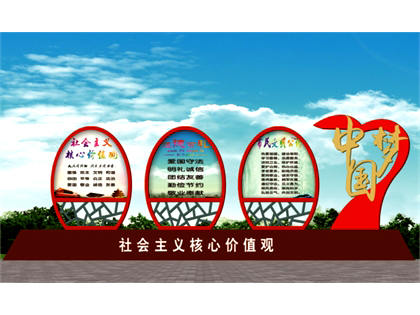 核心價(jià)值觀標(biāo)牌