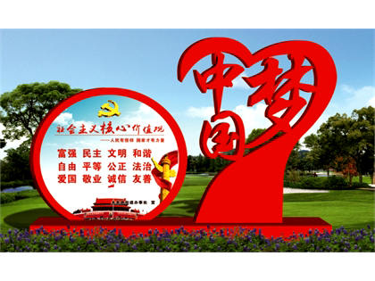 核心價(jià)值觀標(biāo)牌