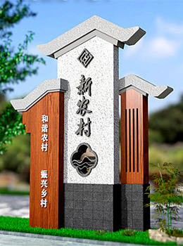 美麗鄉(xiāng)村標(biāo)識(shí)牌圖片效果圖