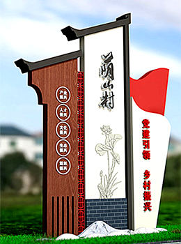 美麗鄉(xiāng)村村口標識牌