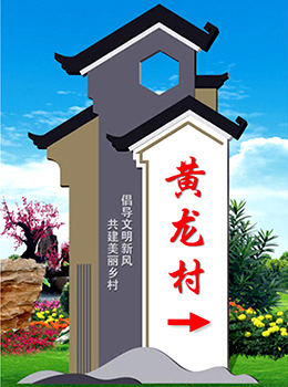 新農(nóng)村進村標(biāo)識牌