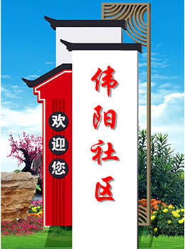 農(nóng)村村口標志牌效果圖