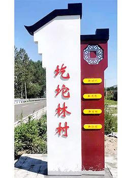 村口標(biāo)識(shí)牌