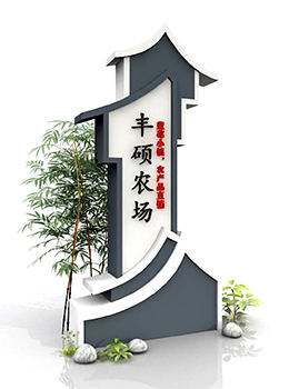 村入口標志牌效果圖