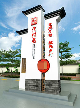 美麗鄉(xiāng)村標(biāo)識(shí)標(biāo)牌效果圖
