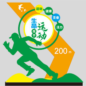 運(yùn)動(dòng)健康標(biāo)識(shí)牌效果圖